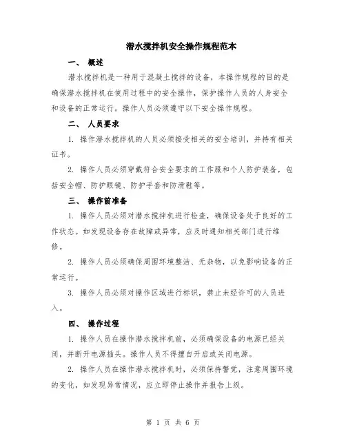 潜水搅拌机安全操作规程范本（2篇）