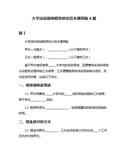 大学活动场地租赁协议范本通用版4篇