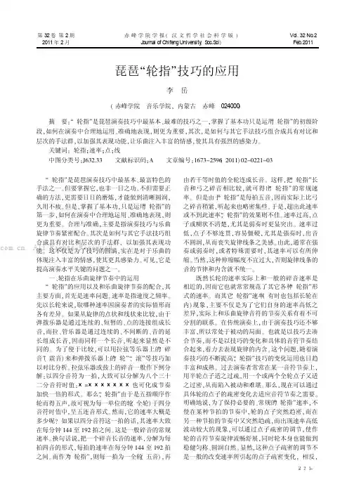 琵琶“轮指”技巧的应用