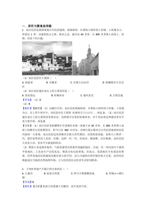 初中地理居民与聚落训练经典题目(及答案)