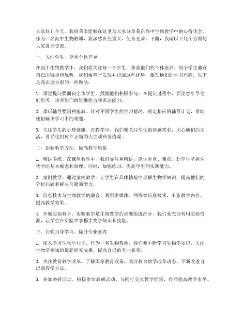 高中生物教师交流发言稿