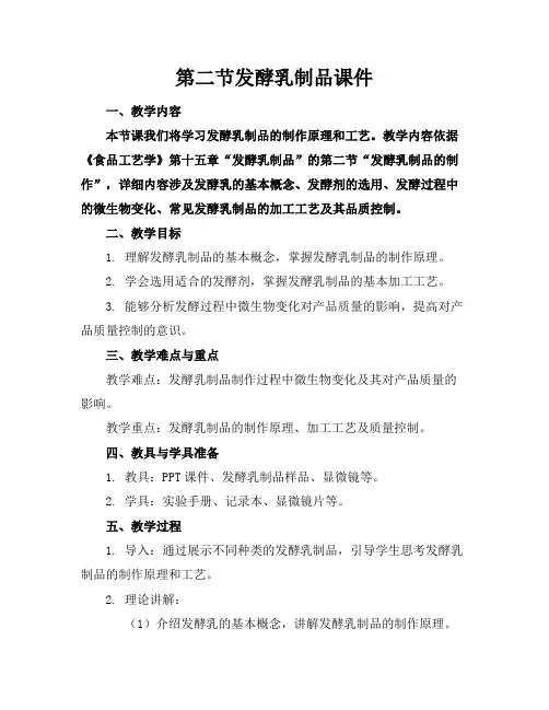 第二节发酵乳制品课件