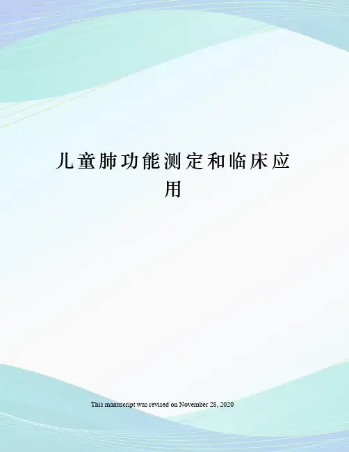 儿童肺功能测定和临床应用