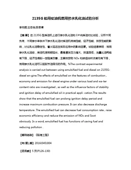2135G船用柴油机燃用掺水乳化油试验分析