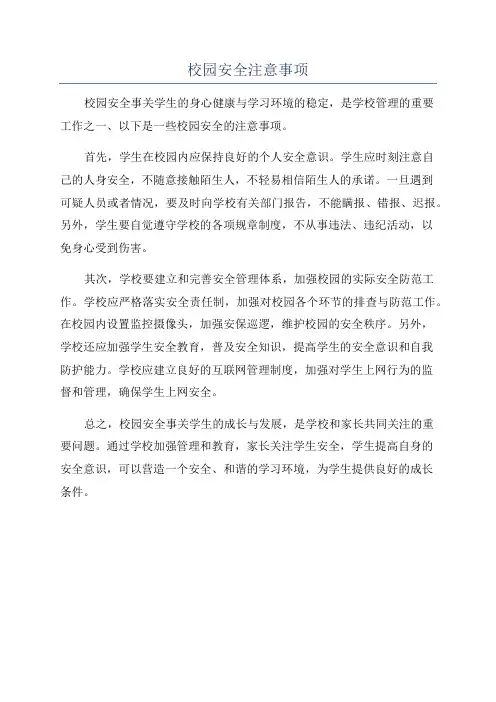 校园安全注意事项