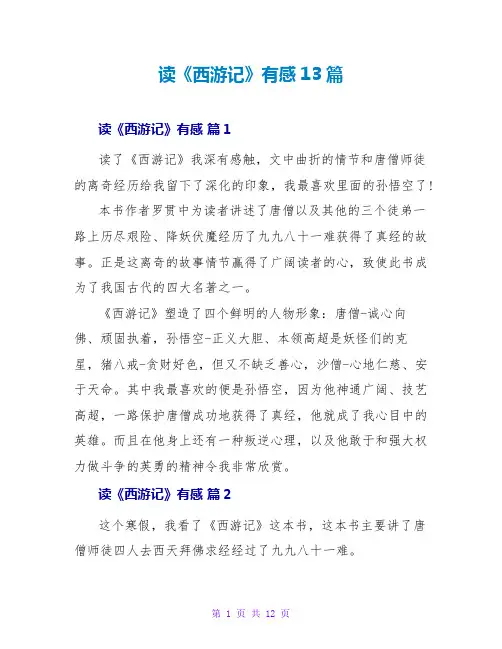 读《西游记》有感13篇