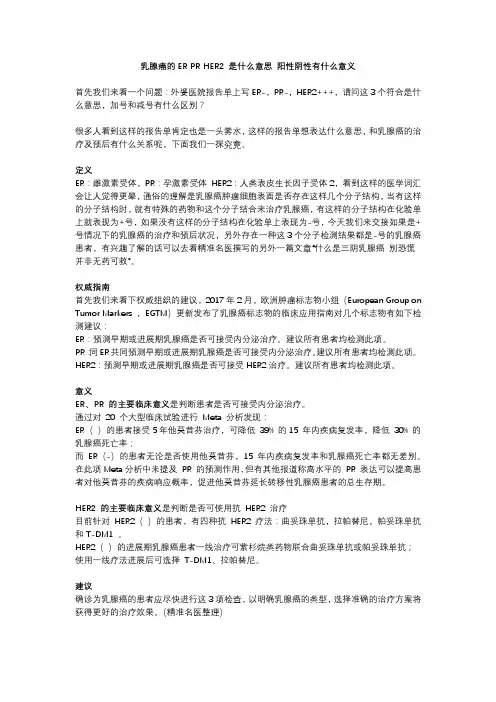 乳腺癌的ER PR HER2 是什么意思 阳性阴性有什么意义