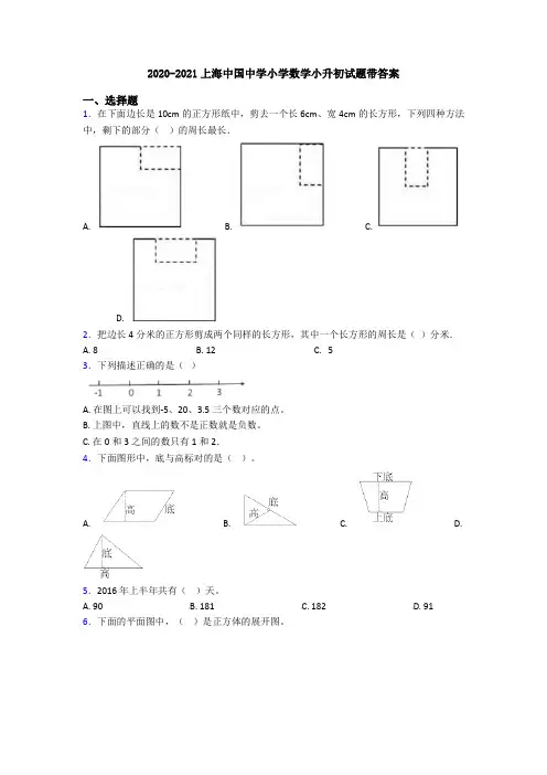 2020-2021上海中国中学小学数学小升初试题带答案