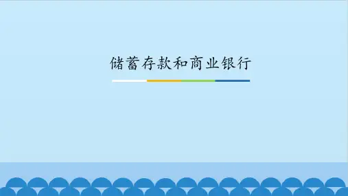 《储蓄存款和商业银行》图文课件-人教版高中思想政治必修1经济生活