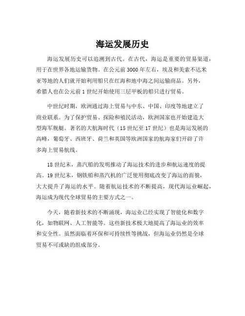 海运发展历史