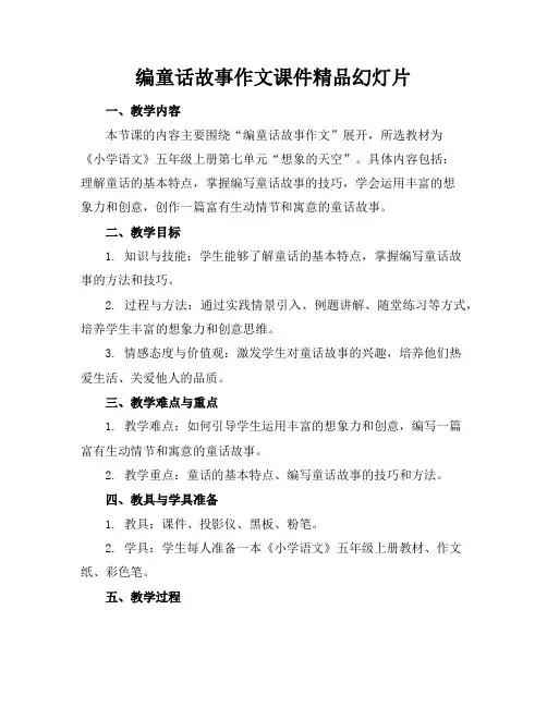 编童话故事作文课件精品幻灯片
