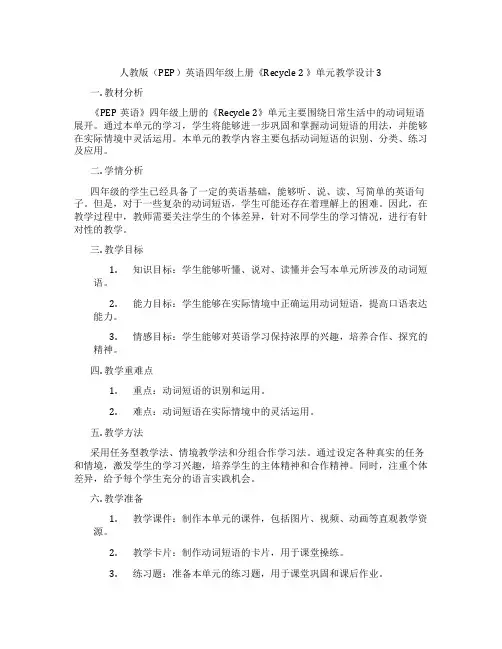 人教版(PEP)英语四年级上册《Recycle2》单元教学设计3
