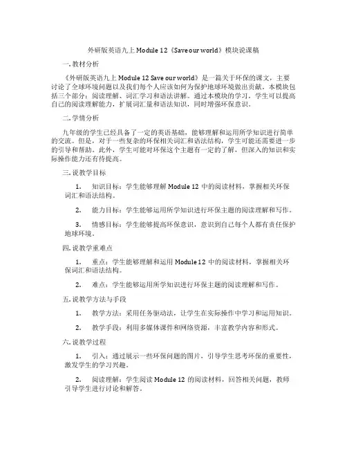 外研版英语九上Module12《Saveourworld》模块说课稿