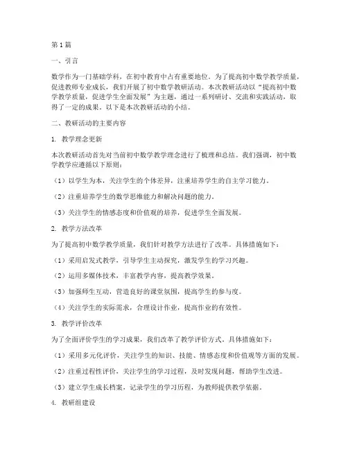 初中数学教研主题小结(3篇)