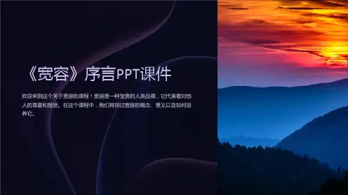 《宽容》序言课件