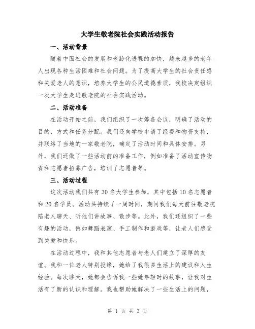 大学生敬老院社会实践活动报告