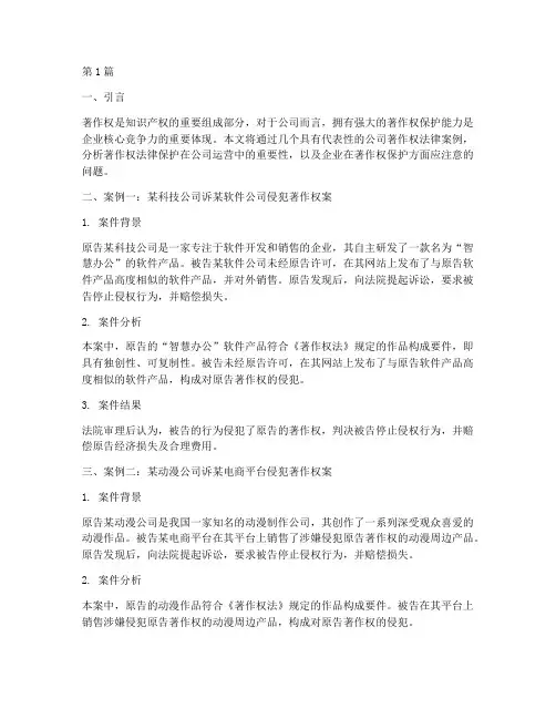 公司著作权法律案例分享(3篇)
