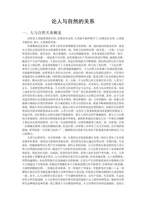 论人与自然的关系