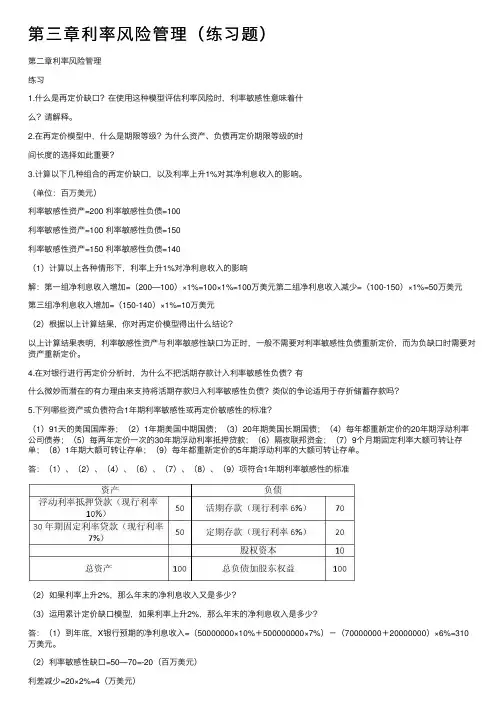 第三章利率风险管理（练习题）