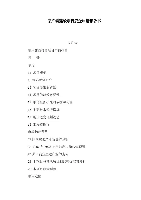 某广场建设项目资金申请报告书(可编辑)