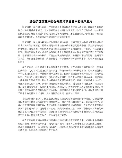 综合护理在糖尿病合并肺结核患者中的临床应用