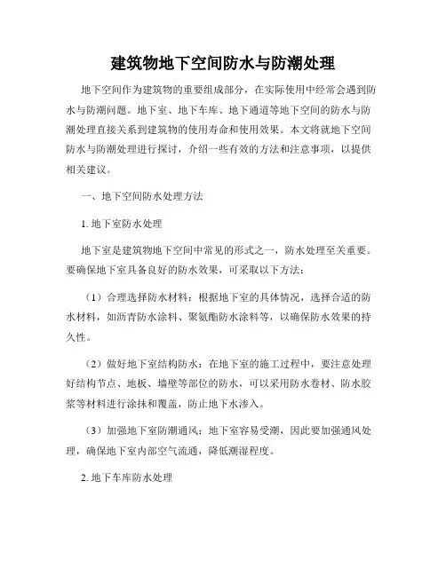 建筑物地下空间防水与防潮处理