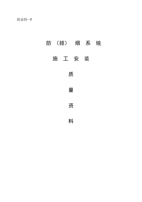 消防工程防排烟系统全过程施工记录资料