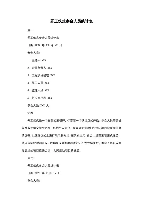 开工仪式参会人员统计表
