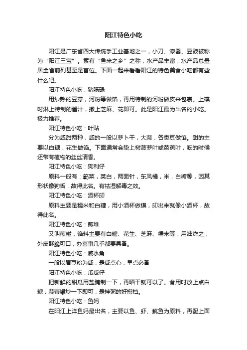 阳江特色小吃