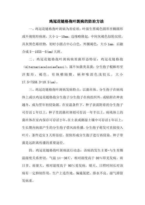 鸡冠花链格孢叶斑病的防治方法