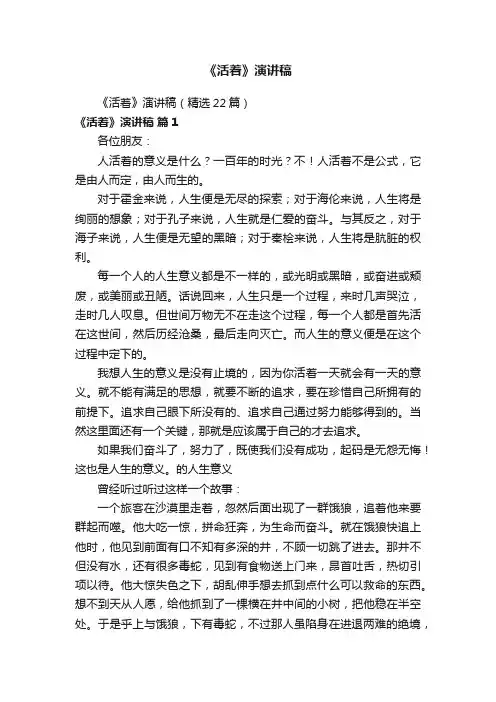 《活着》演讲稿（精选22篇）