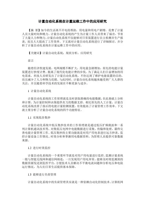 计量自动化系统在计量运维工作中的应用研究