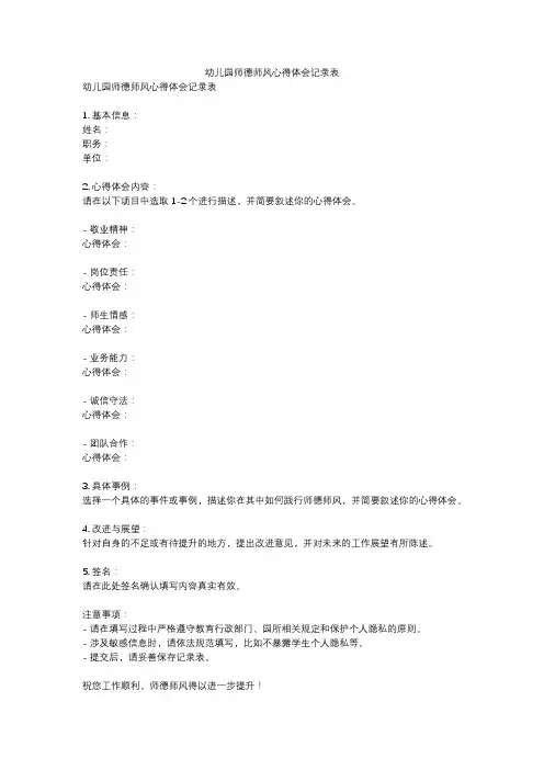 幼儿园师德师风心得体会记录表