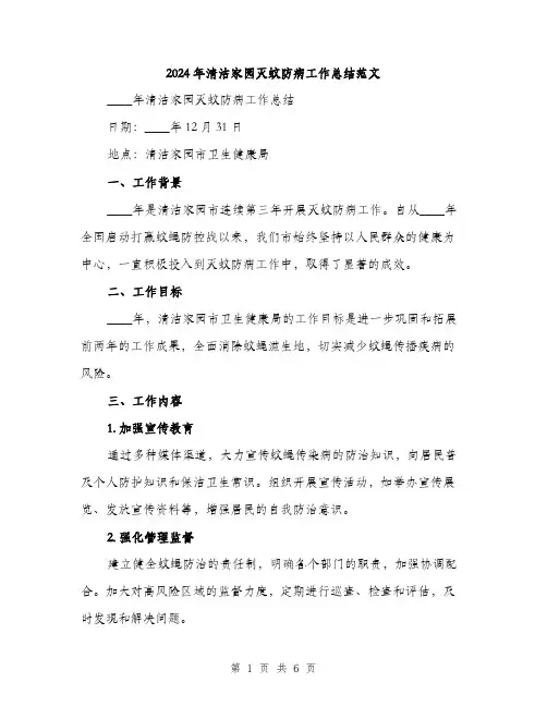 2024年清洁家园灭蚊防病工作总结范文(2篇)