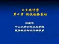 假设检验基础卫生统计学中山大学医学统计与流行病学教材