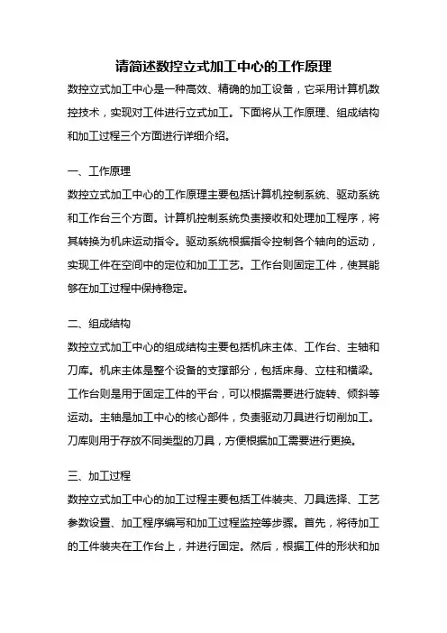 请简述数控立式加工中心的工作原理