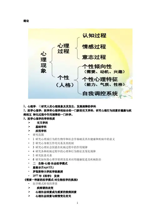 (完整版)医学心理学考试重点