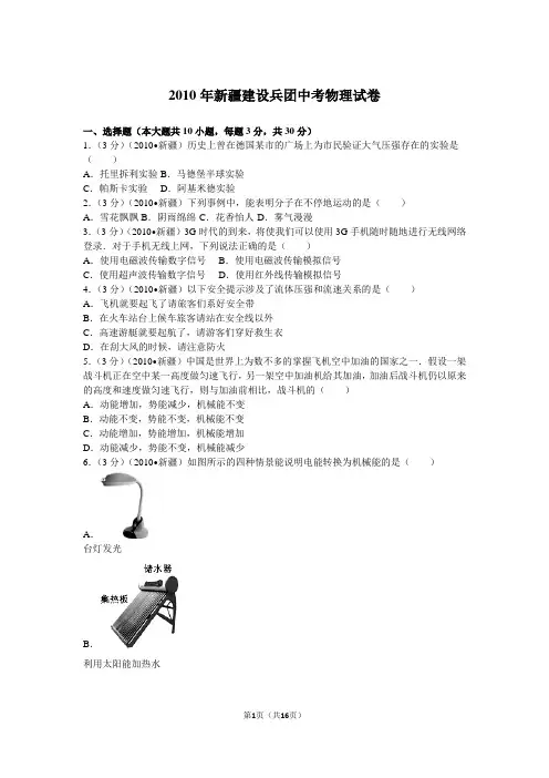 2010年新疆自治区、生产建设兵团中考物理试卷及解析