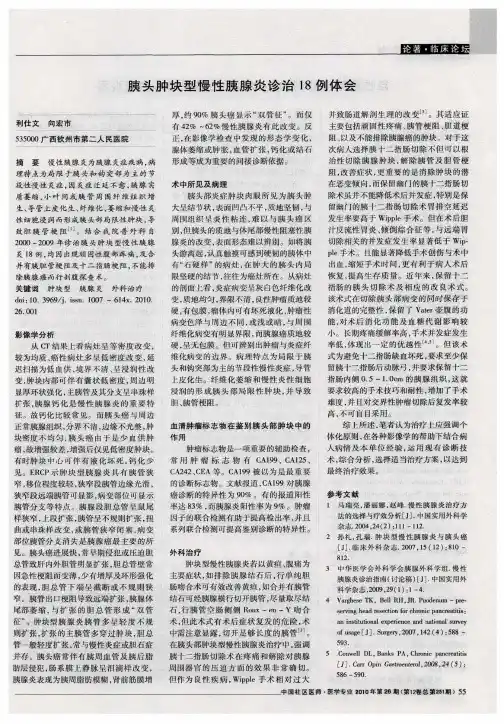 胰头肿块型慢性胰腺炎诊治18例体会