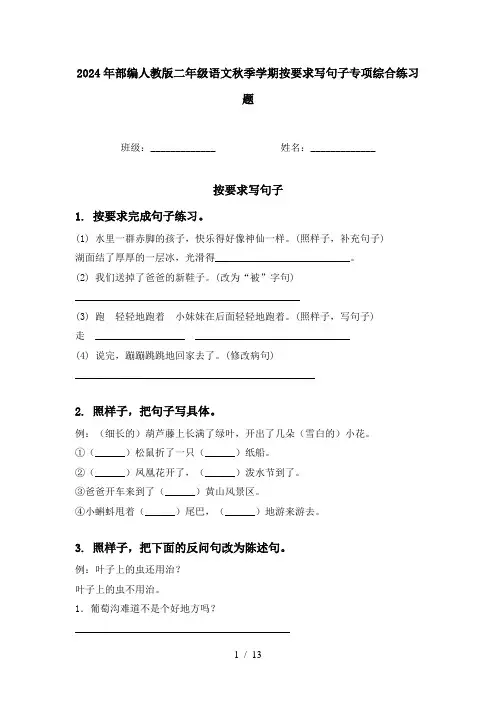 2024年部编人教版二年级语文秋季学期按要求写句子专项综合练习题