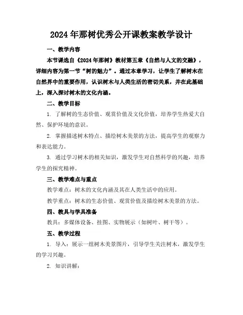 2024年那树优秀公开课教案教学设计