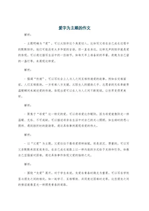 爱字为主题的作文