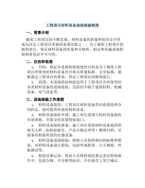 工程项目材料设备进场检验制度
