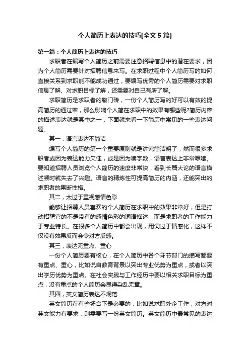 个人简历上表达的技巧[全文5篇]