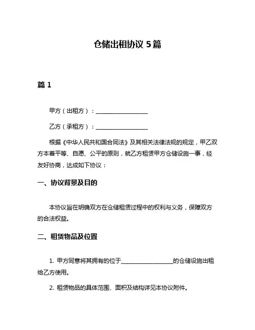 仓储出租协议5篇