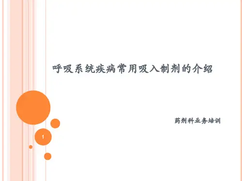 常用吸入制剂的介绍ppt课件