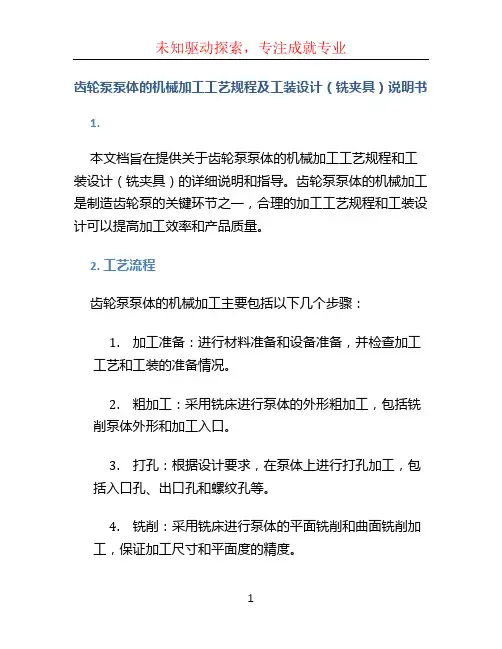 齿轮泵泵体的机械加工工艺规程及工装设计(铣夹具)说明书