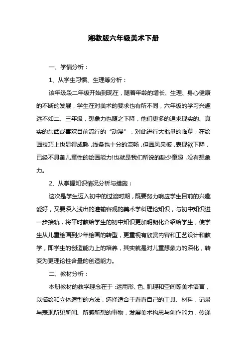 湘教版六年级美术下册教学计划