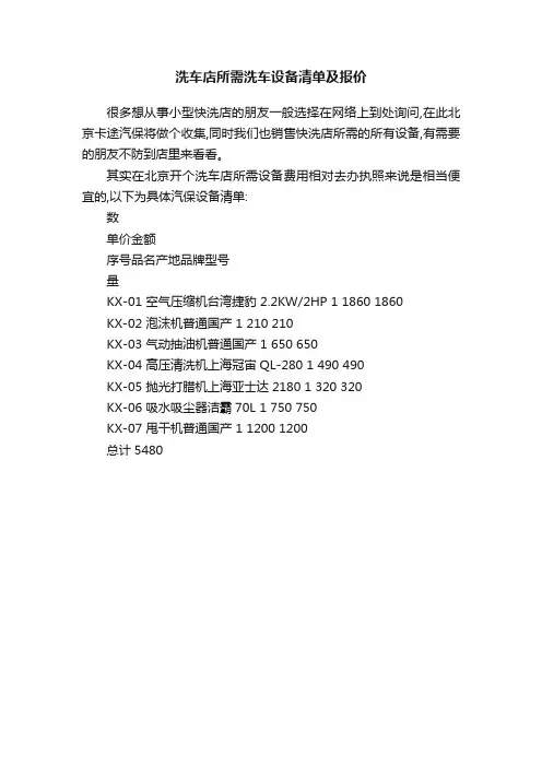 洗车店所需洗车设备清单及报价