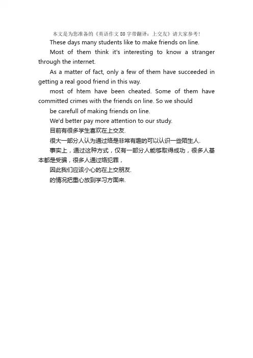 英语作文80字带翻译：网上交友